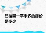 碧桂園一平米多的房價是多少