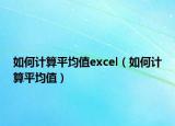 如何計算平均值excel（如何計算平均值）