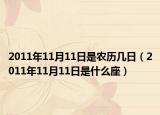 2011年11月11日是農(nóng)歷幾日（2011年11月11日是什么座）