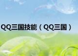 QQ三國(guó)技能（QQ三國(guó)）