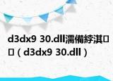 d3dx9 30.dll濡備綍淇（d3dx9 30.dll）