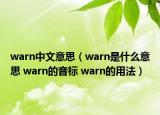 warn中文意思（warn是什么意思 warn的音標 warn的用法）