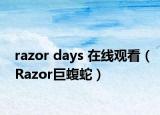 razor days 在線觀看（Razor巨蝮蛇）