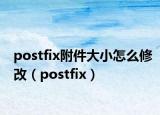 postfix附件大小怎么修改（postfix）