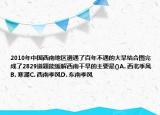 2010年中國西南地區(qū)遭遇了百年不遇的大旱結(jié)合圖完成了2829道題能緩解西南干旱的主要是()A. 西北季風(fēng)B. 寒潮C. 西南季風(fēng)D. 東南季風(fēng)