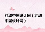 紅動中國設計網(wǎng)（紅動中國設計網(wǎng)）