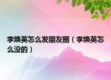李煥英怎么發(fā)朋友圈（李煥英怎么沒的）