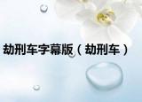劫刑車字幕版（劫刑車）