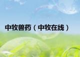 中牧獸藥（中牧在線）