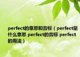 perfect的意思和音標(biāo)（perfect是什么意思 perfect的音標(biāo) perfect的用法）