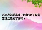 惡毒表妹后來成了國師txt（惡毒表妹后來成了國師）