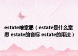 estate啥意思（estate是什么意思 estate的音標(biāo) estate的用法）