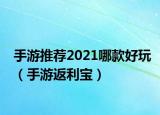 手游推薦2021哪款好玩（手游返利寶）
