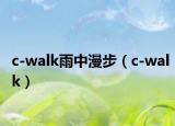 c-walk雨中漫步（c-walk）