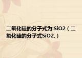 二氧化硅的分子式為:SiO2（二氧化硅的分子式SiO2,）