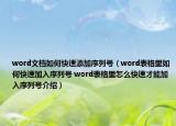 word文檔如何快速添加序列號(hào)（word表格里如何快速加入序列號(hào) word表格里怎么快速才能加入序列號(hào)介紹）