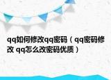 qq如何修改qq密碼（qq密碼修改 qq怎么改密碼優(yōu)質(zhì)）