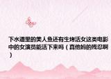 下水道里的美人魚還有生烤活女這類電影中的女演員能活下來嗎（真他媽的殘忍?。? /></span></a>
                        <h2><a href=