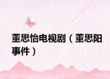董思怡電視劇（董思陽事件）