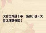 火影之穿越千手一族的小說(shuō)（火影之穿越佐助）