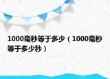1000毫秒等于多少（1000毫秒等于多少秒）