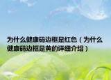 為什么健康碼邊框是紅色（為什么健康碼邊框是黃的詳細(xì)介紹）
