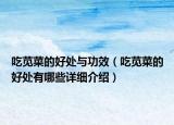 吃莧菜的好處與功效（吃莧菜的好處有哪些詳細介紹）