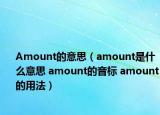 Amount的意思（amount是什么意思 amount的音標(biāo) amount的用法）