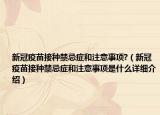 新冠疫苗接種禁忌癥和注意事項?（新冠疫苗接種禁忌癥和注意事項是什么詳細介紹）