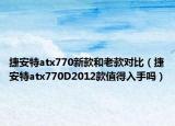 捷安特atx770新款和老款對(duì)比（捷安特atx770D2012款值得入手嗎）