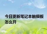 今日更新筆記本觸摸板怎么開