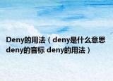 Deny的用法（deny是什么意思 deny的音標(biāo) deny的用法）