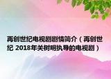再創(chuàng)世紀電視劇劇情簡介（再創(chuàng)世紀 2018年關樹明執(zhí)導的電視劇）