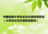 中國知網(wǎng)大學(xué)生論文抄襲檢測系統(tǒng)（大學(xué)生論文抄襲檢測系統(tǒng)）