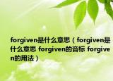 forgiven是什么意思（forgiven是什么意思 forgiven的音標 forgiven的用法）