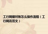 工行網(wǎng)銀對賬怎么操作流程（工行網(wǎng)訊范文）