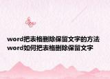 word把表格刪除保留文字的方法 word如何把表格刪除保留文字