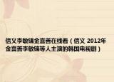 信義李敏鎬金喜善在線看（信義 2012年金喜善李敏鎬等人主演的韓國電視?。? /></span></a>
                        <h2><a href=