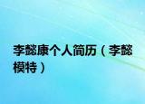 李懿康個(gè)人簡(jiǎn)歷（李懿 模特）
