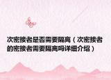 次密接者是否需要隔離（次密接者的密接者需要隔離嗎詳細介紹）