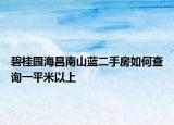 碧桂園海昌南山藍(lán)二手房如何查詢一平米以上