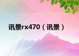訊景rx470（訊景）