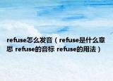 refuse怎么發(fā)音（refuse是什么意思 refuse的音標(biāo) refuse的用法）