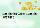 屈臣氏積分多久清零（屈臣氏積分怎么算）