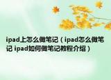 ipad上怎么做筆記（ipad怎么做筆記 ipad如何做筆記教程介紹）