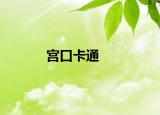 宮口卡通