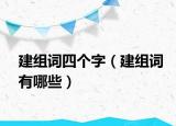 建組詞四個(gè)字（建組詞有哪些）