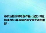 蒂爾達斯文頓電影作品（記憶 哥倫比亞2021年蒂爾達斯文頓主演的電影）