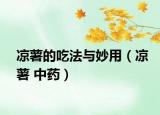 涼薯的吃法與妙用（涼薯 中藥）