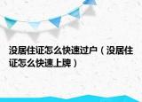 沒居住證怎么快速過(guò)戶（沒居住證怎么快速上牌）